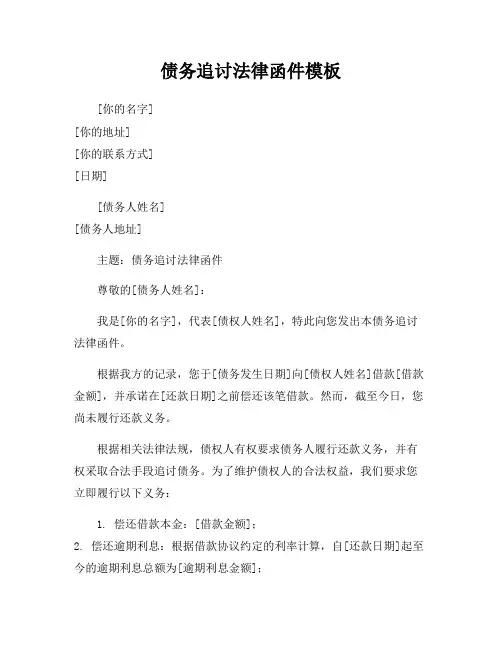 债务追讨法律函件模板