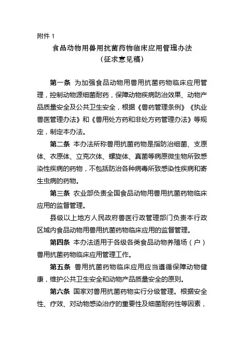 1食品动物用兽用抗菌药物临床应用管理办法 - 中华人民共和国农业部
