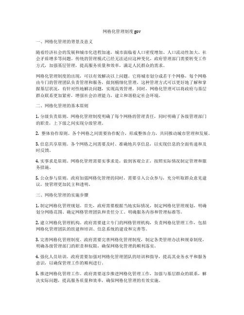 网格化管理制度 gov