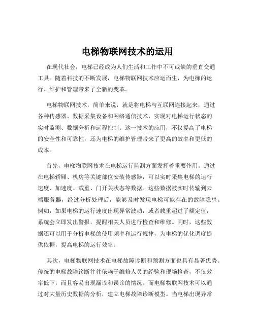电梯物联网技术的运用