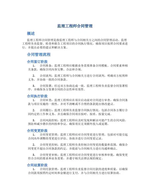 讲义_合同管理_王竹梅_监理工程师合同管理
