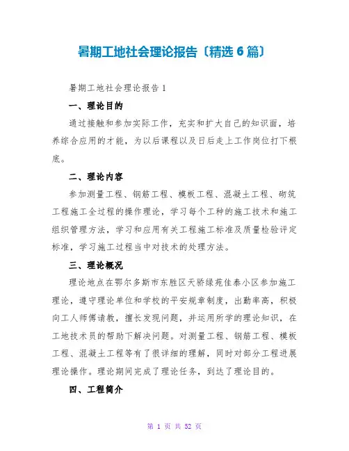 暑期工地社会实践报告(精选6篇)