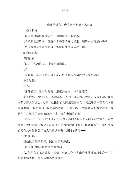 《紫藤罗瀑布》优秀教学案例反思点评
