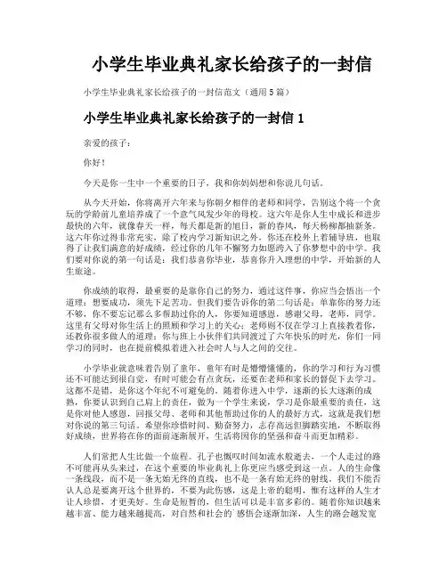 小学生毕业典礼家长给孩子的一封信
