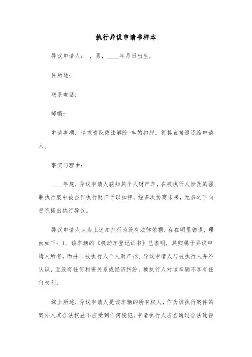 执行异议申请书样本(六篇)