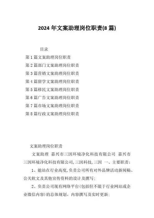 2024年文案助理岗位职责(8篇)