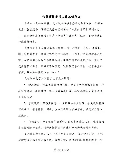 汽修顶岗实习工作总结范文（4篇）