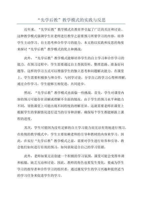 “先学后教”教学模式的实践与反思