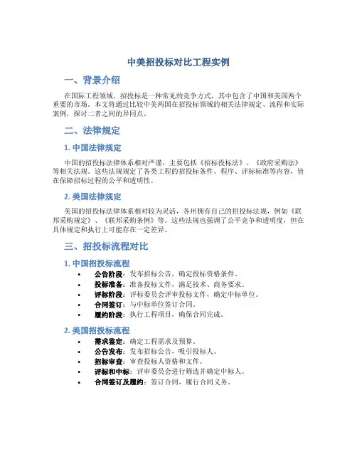 中美招投标对比工程实例