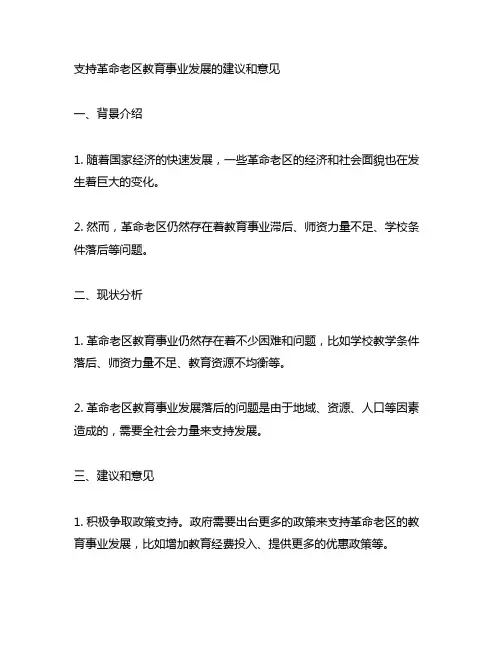 支持革命老区教育事业发展的建议和意见