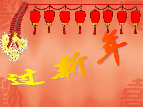 【人音版音乐】小学1一年级上册课件：新年好 课件1