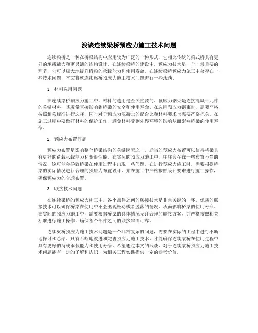 浅谈连续梁桥预应力施工技术问题