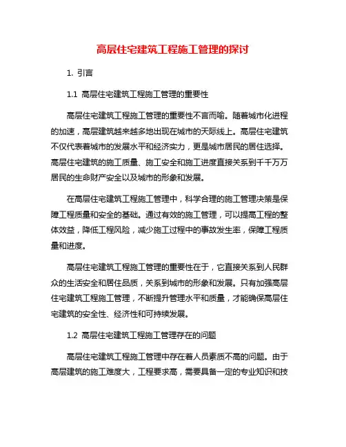 高层住宅建筑工程施工管理的探讨