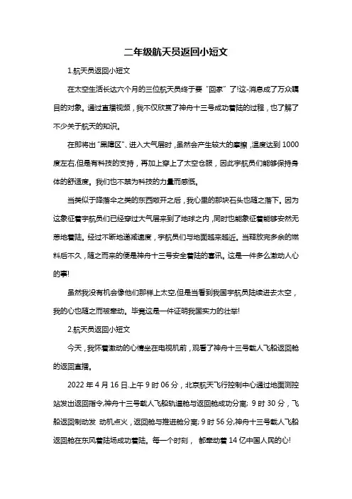 二年级航天员返回小短文