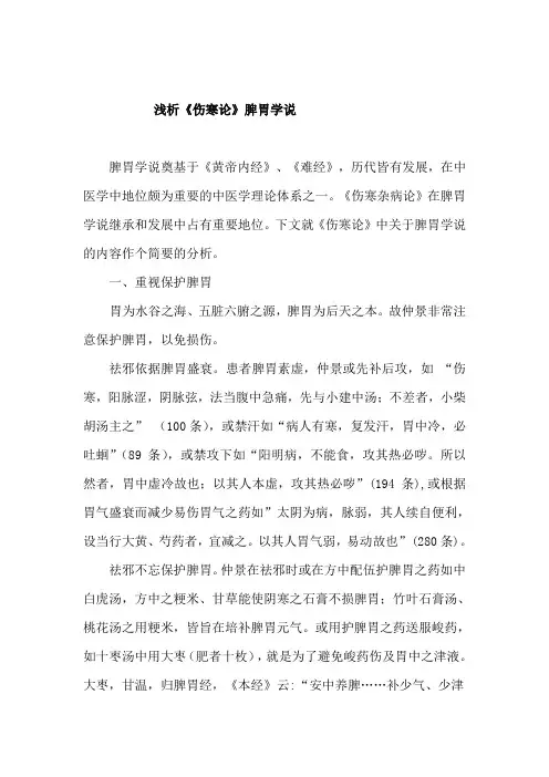 浅析《伤寒论》脾胃学说
