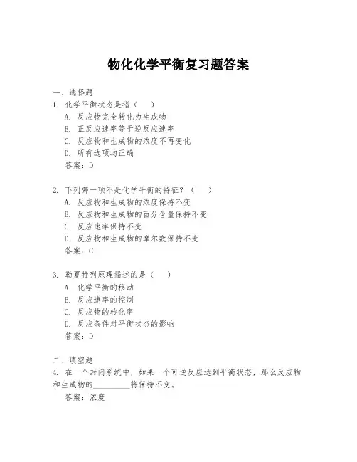 物化化学平衡复习题答案