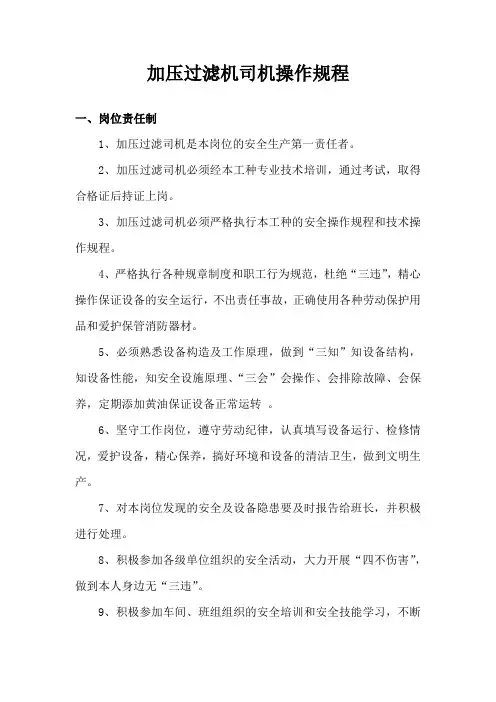 洗煤车间加压过滤机司机操作规程