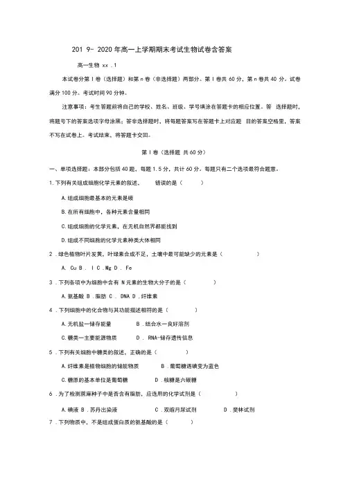 2019-2020年高一上学期期末考试生物试卷含答案
