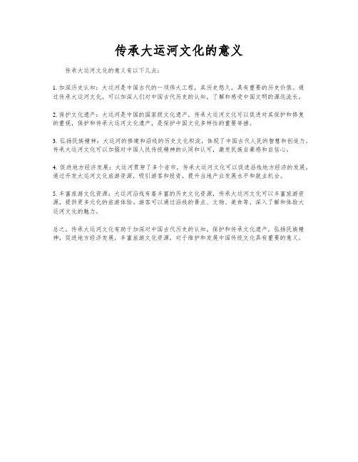 传承大运河文化的意义
