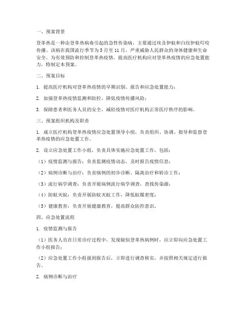 医疗机构登革热应急处置预案