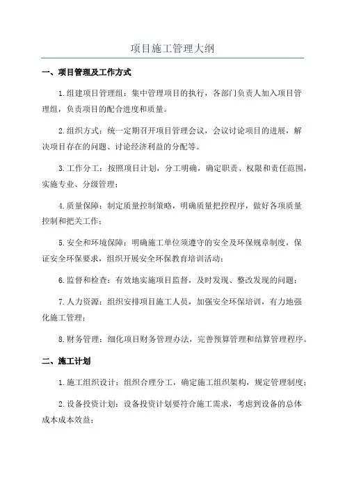 项目施工管理大纲