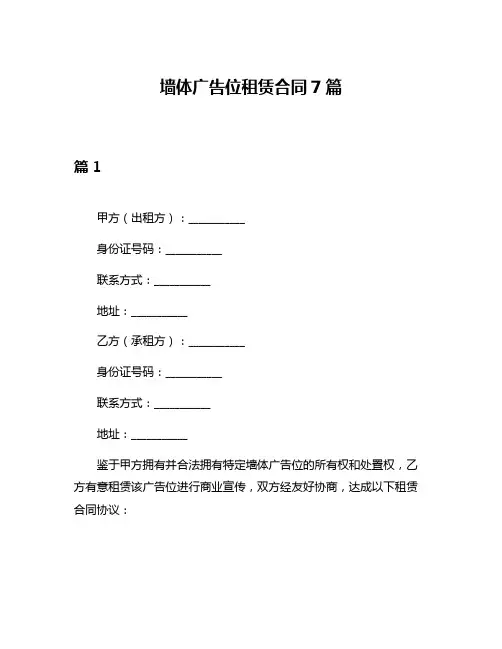 墙体广告位租赁合同7篇