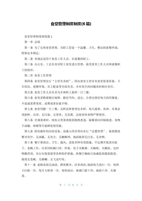 食堂管理制度制度(6篇)