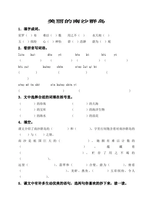 苏教版三年级下语文美丽的南沙群岛 练习1