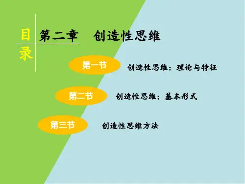 创新与创业管理第2章  创造性思维