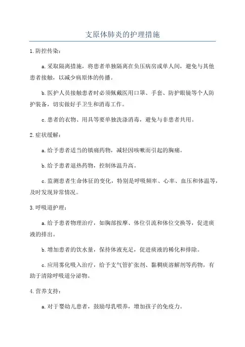 支原体肺炎的护理措施