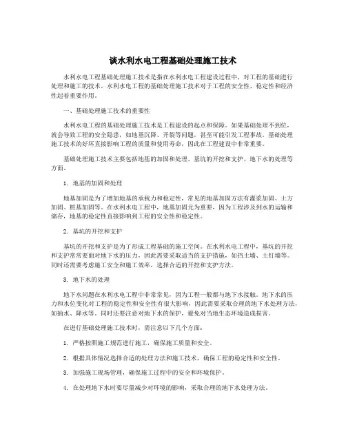 谈水利水电工程基础处理施工技术