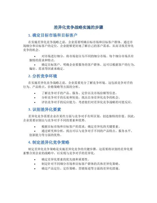 差异化竞争战略实施的步骤