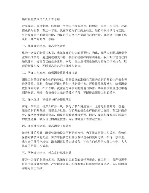 煤矿测量技术员个人工作总结