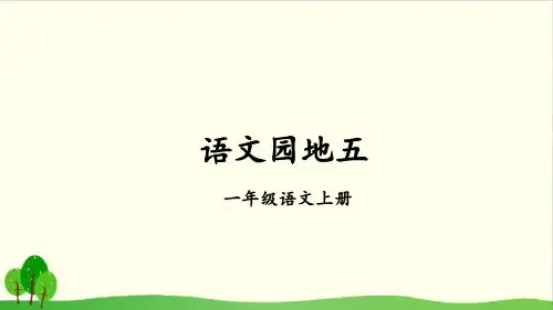 (部编教材)  语文园地五优秀PPT1