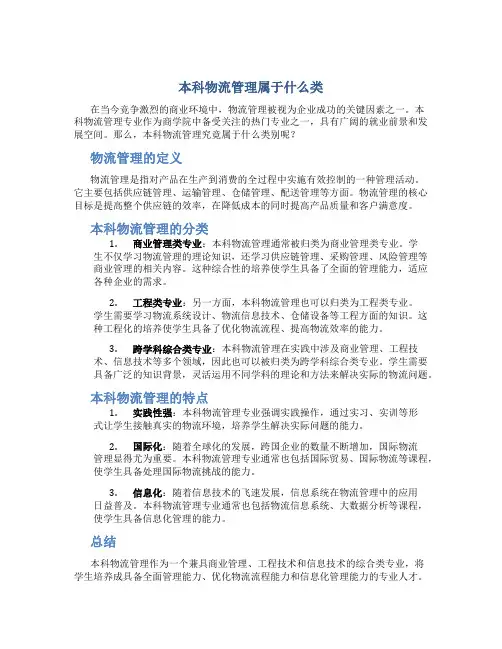 本科物流管理属于什么类