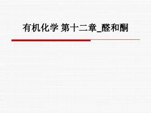 有机化学 第十二章_醛和酮ppt课件