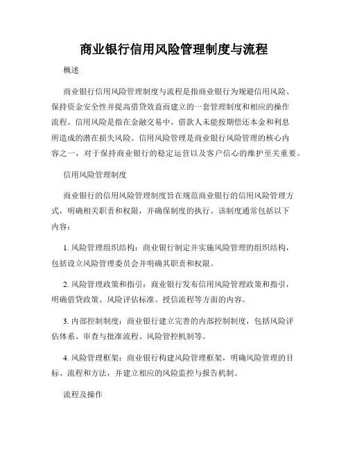 商业银行信用风险管理制度与流程