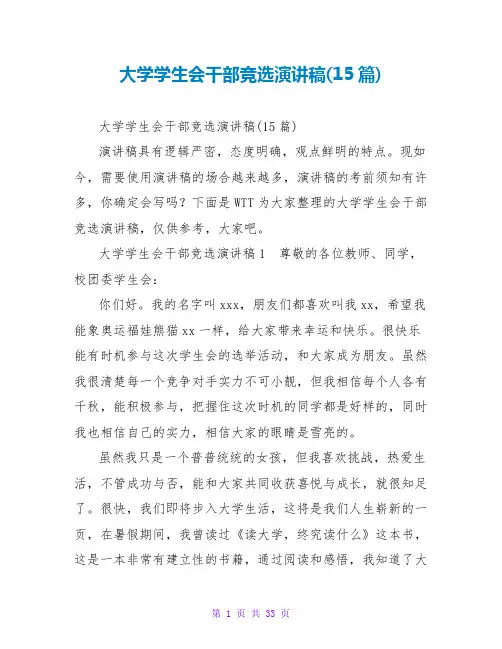 大学学生会干部竞选演讲稿(15篇)