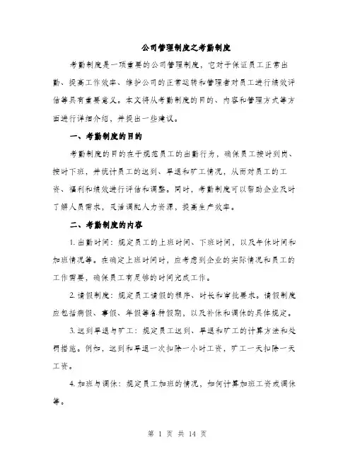 公司管理制度之考勤制度（5篇）