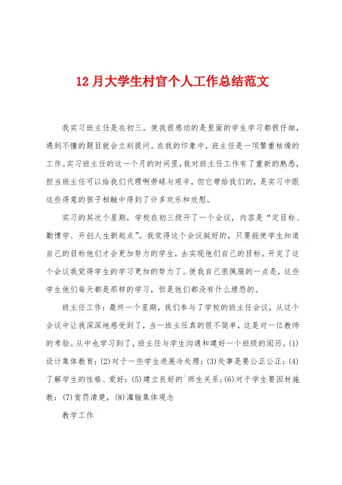 12月大学生村官个人工作总结范文