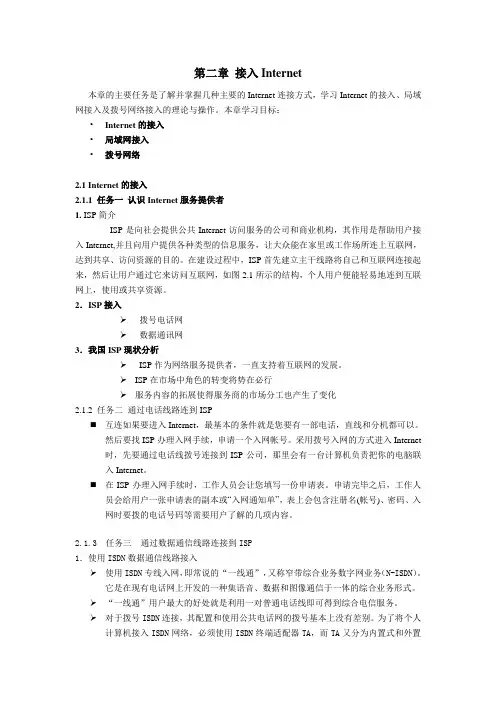 最新计算机基础培训教材电子教案——第二章 接入Internet