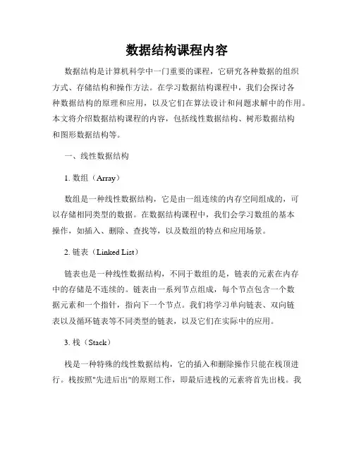 数据结构课程内容