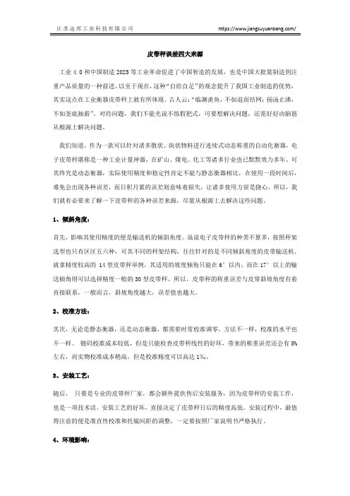 皮带秤误差四大来源