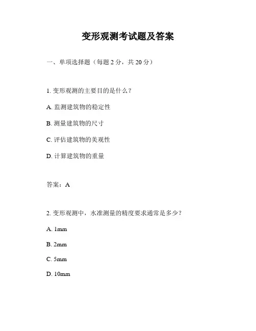 变形观测考试题及答案