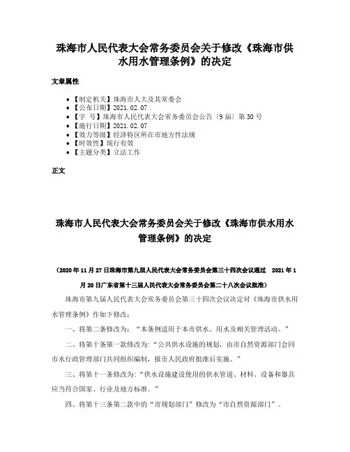 珠海市人民代表大会常务委员会关于修改《珠海市供水用水管理条例》的决定
