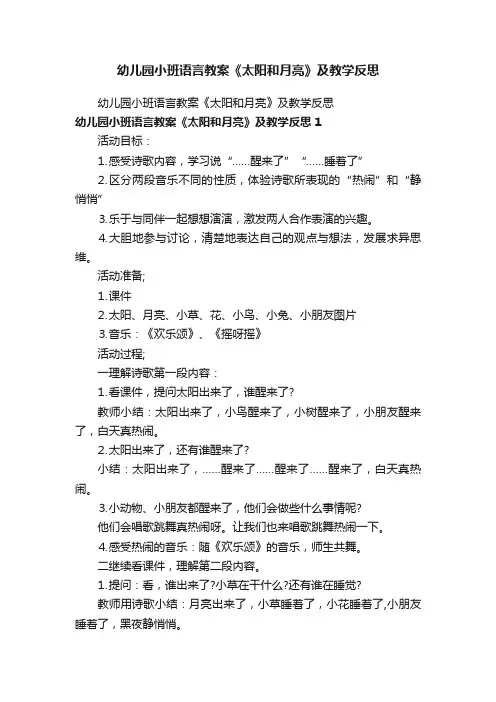 幼儿园小班语言教案《太阳和月亮》及教学反思