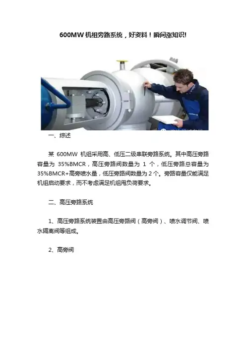 600MW机组旁路系统，好资料！瞬间涨知识!