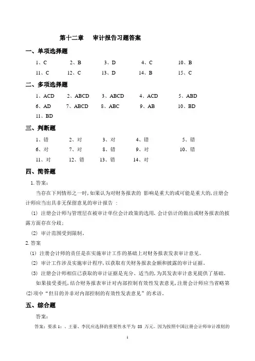 第十二章 审计报告 答案