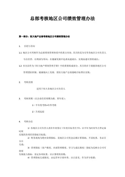 恒大总部考核地区公司绩效管理办法