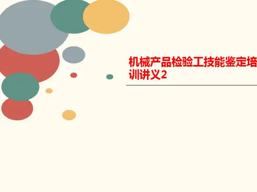 机械产品检验工技能鉴定讲义培训讲义2